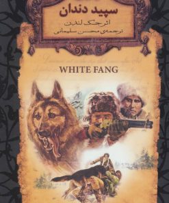 کتاب سپید دندان (جیبی) | انتشارات افق