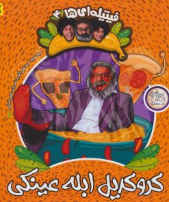 کتاب کروکدیل ابله عینکی | انتشارات افق