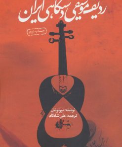 کتاب ردیف موسیقی دستگاهی ایران | انتشارات سوره مهر