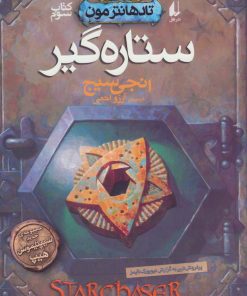 کتاب ستاره گیر | انتشارات افق