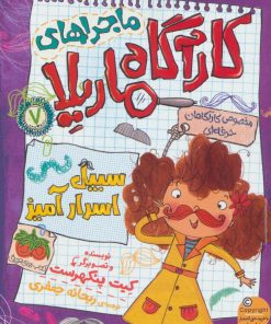 کتاب ماجراهای کارآگاه ماریلا 7 | انتشارات افق