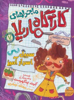 کتاب ماجراهای کارآگاه ماریلا 7 | انتشارات افق