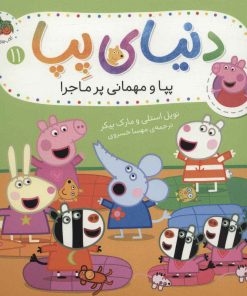 کتاب دنیای پپا 11 | انتشارات افق