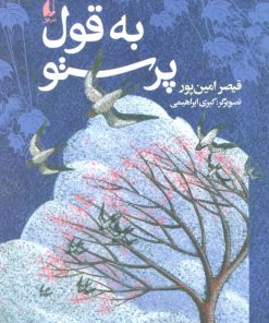 کتاب به قول پرستو | انتشارات افق