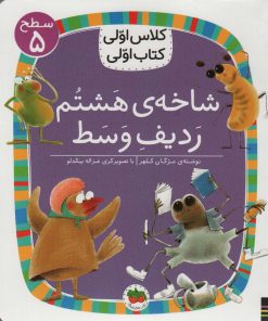 کتاب شاخه ی هشتم ردیف وسط | انتشارات افق