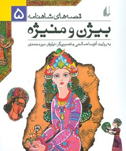 کتاب بیژن و منیژه | انتشارات افق