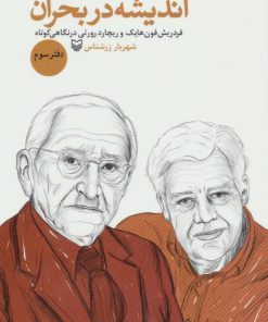 کتاب اندیشه در بحران 3 | انتشارات سوره مهر