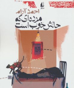 کتاب مرده ای که حالش خوب است | انتشارات افق