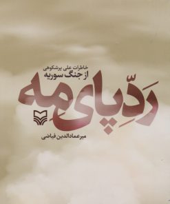 کتاب ردپای مه | انتشارات سوره مهر