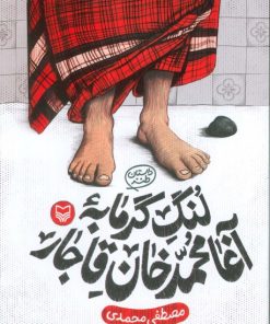 کتاب لنگ گرمابه آغا محمد خان قاجار | انتشارات سوره مهر