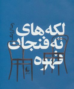 کتاب لکه های ته فنجان قهوه | انتشارات افق