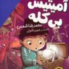 کتاب مجموعه ی آمیتیس بی کله (4جلدی) | انتشارات افق