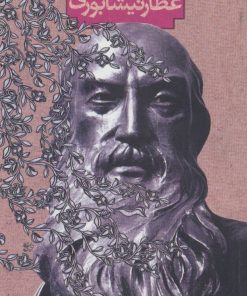 کتاب آثار عطار نیشابوری | انتشارات سوره مهر