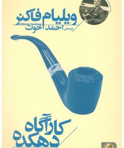 کتاب کارآگاه دهکده | انتشارات افق