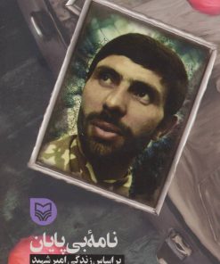 کتاب نامه بی پایان | انتشارات سوره مهر