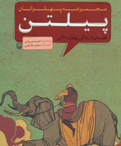 کتاب پیلتن | انتشارات سوره مهر