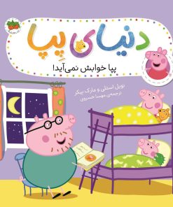 کتاب دنیای پپا 34 | انتشارات افق