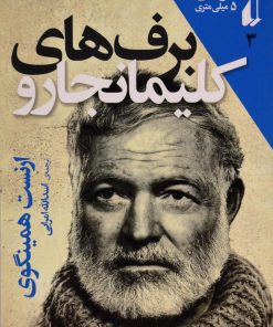 کتاب برف های کلیمانجارو | انتشارات افق