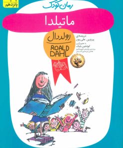 کتاب ماتیلدا | انتشارات افق