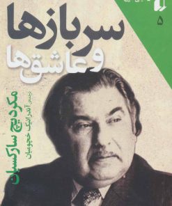 کتاب سربازها و عاشق ها | انتشارات افق