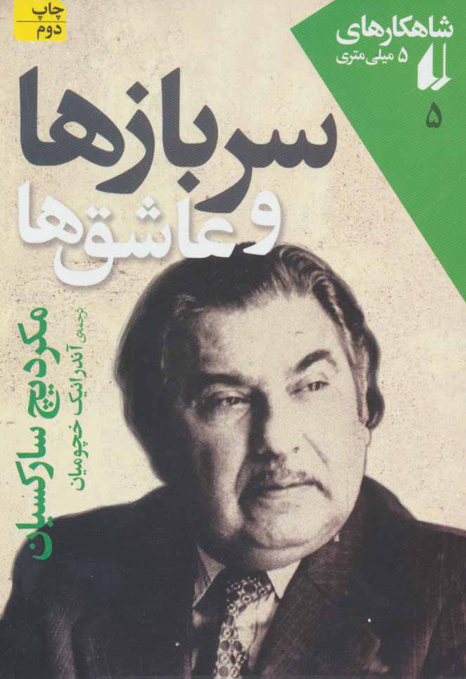 کتاب سربازها و عاشق ها | انتشارات افق