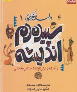 کتاب سپیده دم اندیشه | انتشارات افق