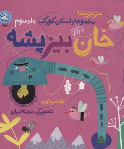 کتاب خان بیز پشه | انتشارات سوره مهر