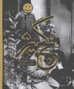 کتاب گچ پژ | انتشارات سوره مهر