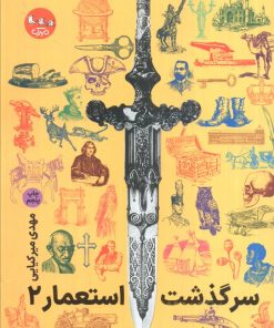 کتاب سرگذشت استعمار 2 | انتشارات سوره مهر