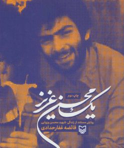 کتاب یک محسن عزیز | انتشارات سوره مهر