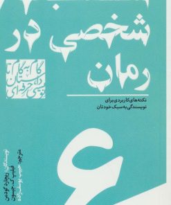 کتاب گام به گام تا داستان نویسی حرفه ای 6 | انتشارات سوره مهر