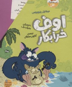 کتاب مجموعه اوف خرابکار | انتشارات افق