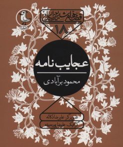 کتاب عجایب نامه | انتشارات سوره مهر