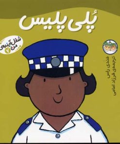 کتاب پلی پلیس | انتشارات افق