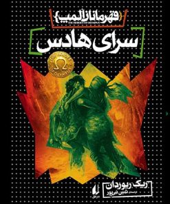 کتاب سرای هادس | انتشارات افق