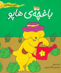 کتاب باغچه ی هاپو | انتشارات افق