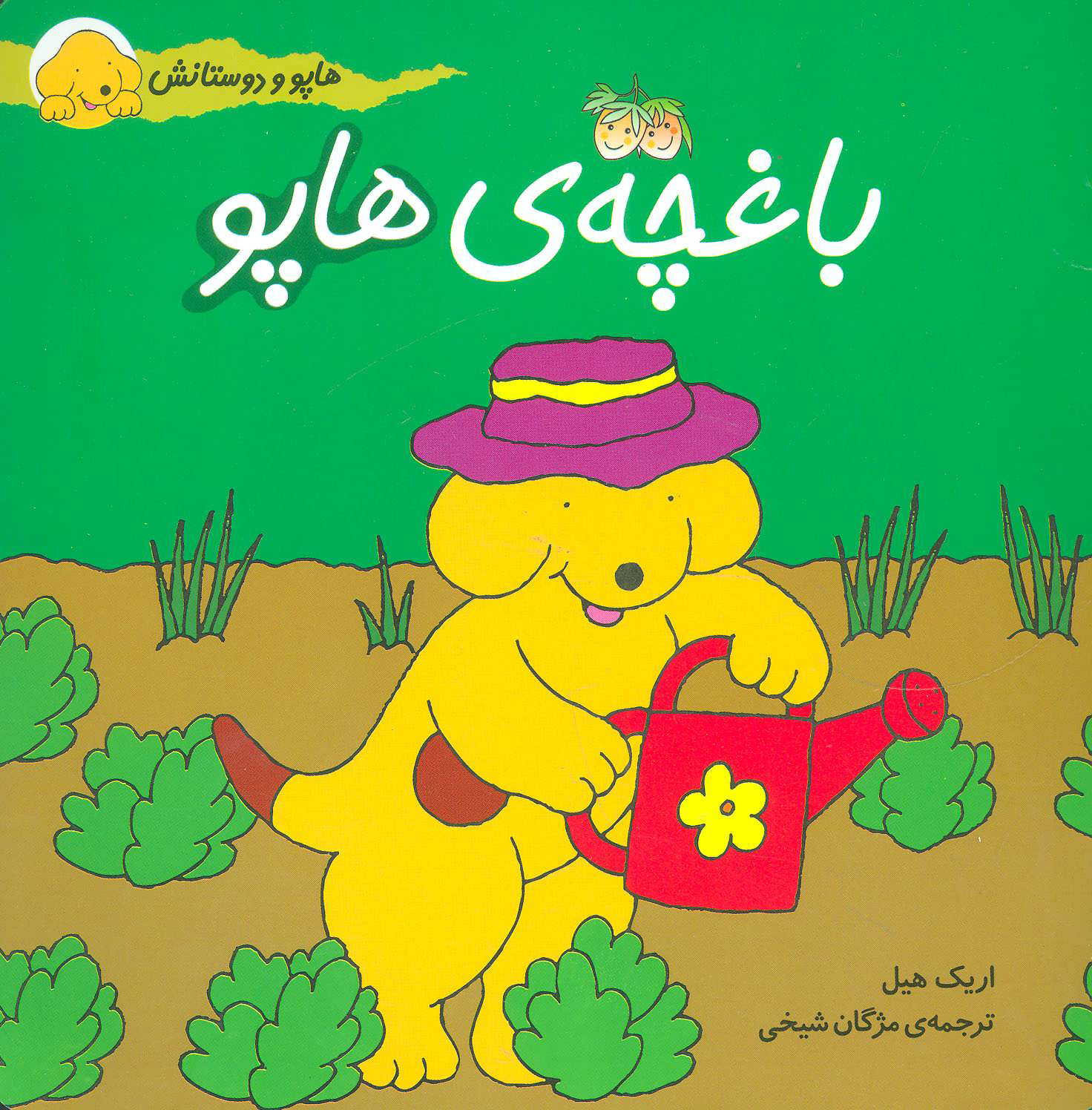 کتاب باغچه ی هاپو | انتشارات افق