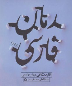 کتاب کالبد شکافی رمان فارسی | انتشارات سوره مهر