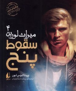 کتاب سقوط پنج | انتشارات افق