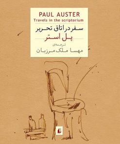 کتاب سفر در اتاق تحریر | انتشارات افق