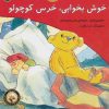 کتاب خوش بخوابی، خرس کوچولو | انتشارات افق