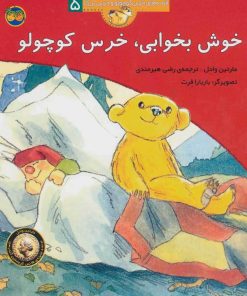 کتاب خوش بخوابی، خرس کوچولو | انتشارات افق