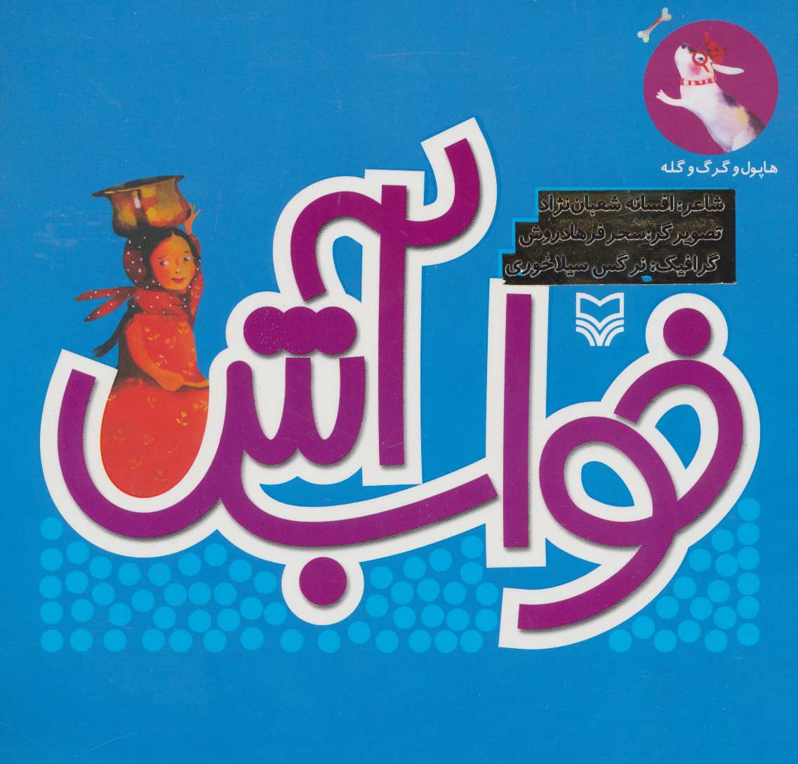 کتاب خواب آش | انتشارات سوره مهر