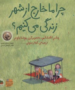 کتاب چرا ما خارج از شهر زندگی می کنیم؟ | انتشارات افق