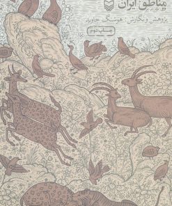 کتاب نقش زن در موسیقی مناطق ایران | انتشارات سوره مهر