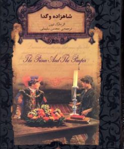 کتاب شاهزاده و گدا (جیبی) | انتشارات افق