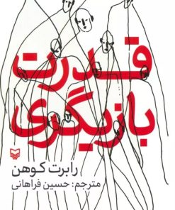 کتاب قدرت بازیگری | انتشارات سوره مهر