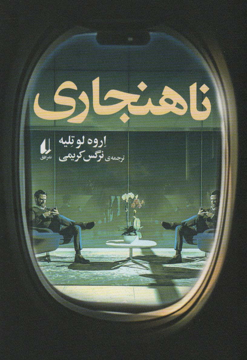 کتاب ناهنجاری | انتشارات افق