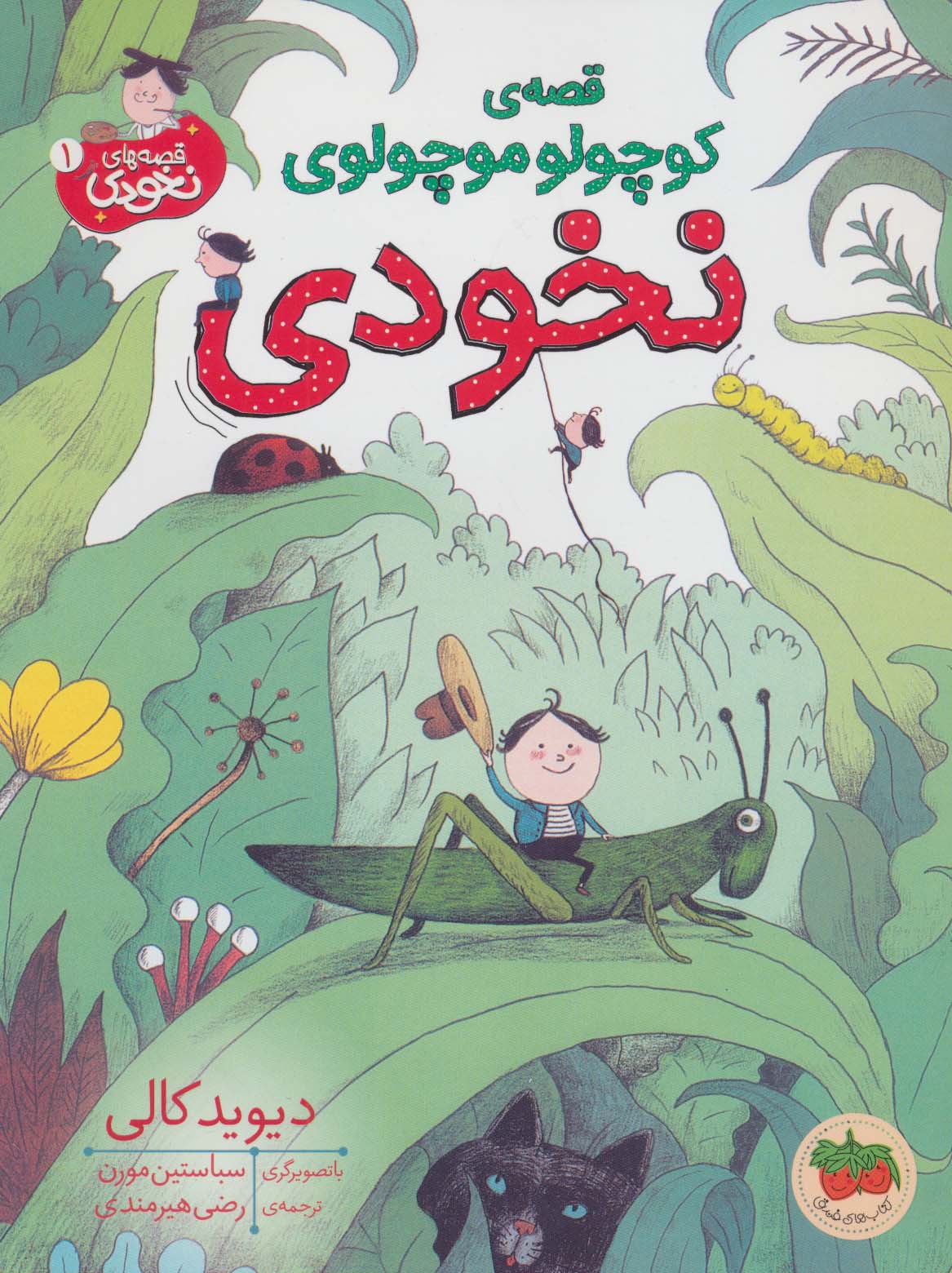 کتاب قصه ی کوچولو موچولوی نخودی | انتشارات افق