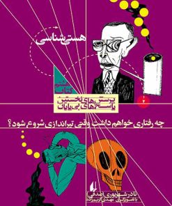 کتاب چه رفتاری خواهم داشت وقتی تیراندازی شروع شود؟ | انتشارات افق